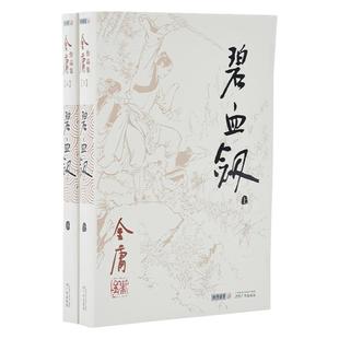 968朗声旧版 碧血剑 全2册 附袁崇焕评传 金庸武侠小说 三联版内容 经典文学作品集 玄幻武侠男生小说