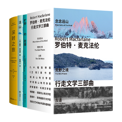 经典自然文学套装 6册 活山 旷野的慰藉 麦克法伦行走文学三部曲 古道 念念远山 荒野之境 深时之旅