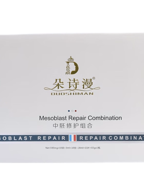 朵诗漫专柜正品皮肤中胚层修护