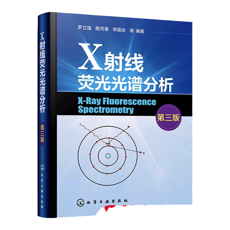 X射线荧光光谱分析 第三版 罗立强 X射线吸收谱 XRFS光谱仪主要组件与功能 XRFS定性与定量分析方法 高校分析化学分析仪器专业参考