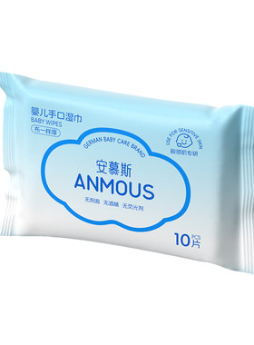 安慕斯便携小包宝宝手口湿巾10包