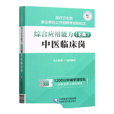中医临床类事业单位综合教材2023