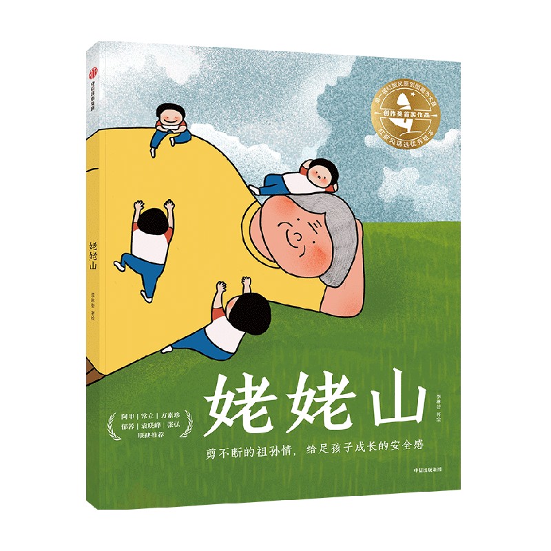 【3-6岁】姥姥山 李琳荟著 包邮 温情感人的原创大奖绘本 阿甲 常立 方素珍 郁蓉 袁晓峰 张弘多位童书大咖联袂推荐 中信出版