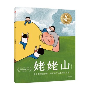 【3-6岁】姥姥山 李琳荟著 包邮 温情感人的原创大奖绘本 阿甲 常立 方素珍 郁蓉 袁晓峰 张弘多位童书大咖联袂推荐 中信出版