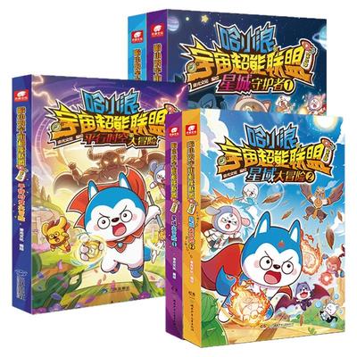 2025上学记哈小浪之闪耀星奇遇漫画书宇宙超能联盟第一二三部平行时空大冒险星域守护者儿童故事绘本36-8岁以上适合一二年级阅读