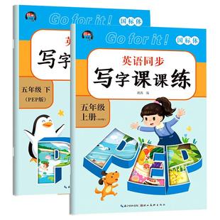 五年级上册英语同步练字帖人教版pep 小学5年级上学期英语单词练习字帖同步训练课本教材字母描红书写字帖小学生国标体写字课课练