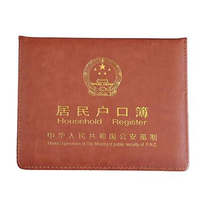 居民出生证明通用皮套户口薄
