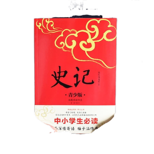 【当当网 正版书籍】史记 青少版插图本 课外阅读 畅销5周年新版修订 好评如潮