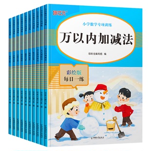 小学数学同步练习册万以内的加减法九九乘法除法练习题单位换算小数分数计算口算题卡天天练巧算速算