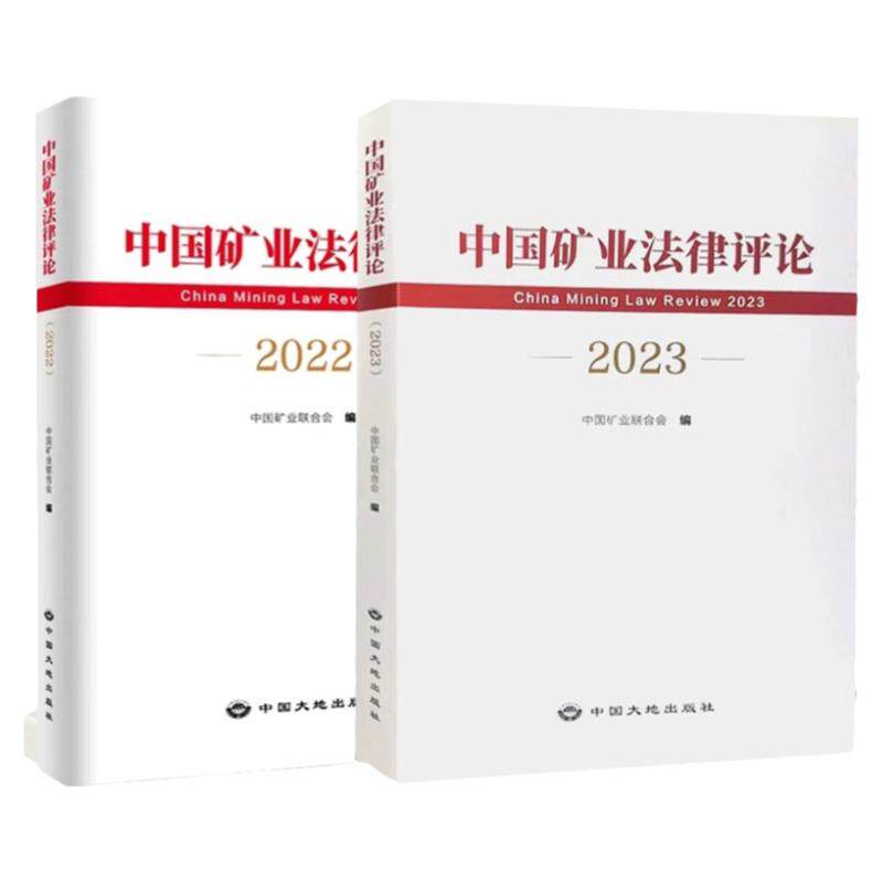 全新正版 套装2本 中国矿业法律评论 2022-2023 中国矿业联合会编 中国大地出版社