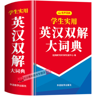 【官方正版】英汉双解大词典2026最新版 初高中通用牛津英语词典完整版 高考大学英语英汉互译有声版英语词典中小学生英汉词典正版