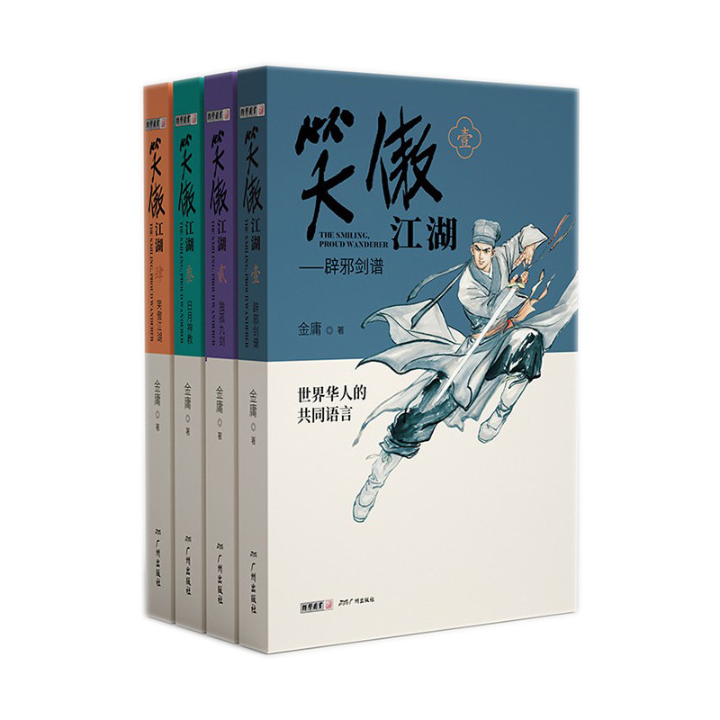 笑傲江湖青春版（全4册）