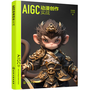 AIGC动漫创作实战 陈端端 动画设计 数字媒体设计 手绘涂鸦 线稿控制生图 3D模型实景素材AIGC渲染 微剧创作解析 高等院校本科教材