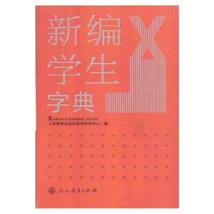 新编学生字典人民教育出版社双色版小学生课外用书工具书小升初用书学生专用规范标准实用新版小学生多功能字典词典正版书包邮