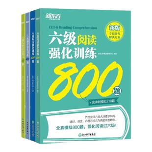 新东方六级阅读强化训练800题 备考2026年6月cet6级 大学英语阅读理解专项训练 全真模拟强化阅读训练 新题型