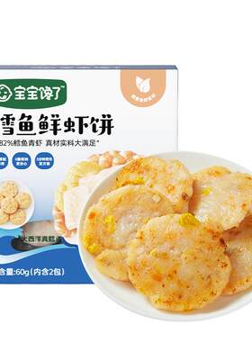 宝宝馋了鳕鱼鲜虾饼儿童早餐