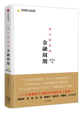 渐行渐近的金融周期中信出版