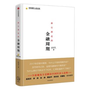 渐行渐近的金融周期 彭文生 著 为什么房价不跌去不了杠杆 经济读物 金融周期 经济趋势 中信出版社图书 畅销书 正版书籍