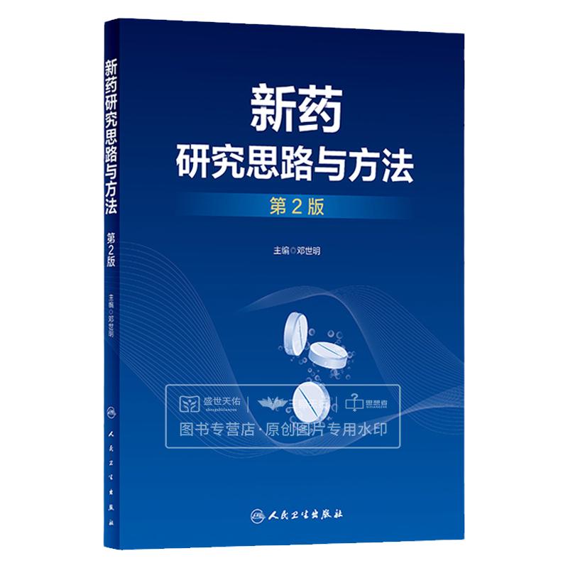 新药研究思路与方法第2二版 邓世明 国内外新药发展概况和趋势 新药研发中的质量源于设计理念 新药的发现研究 人民卫生出版社