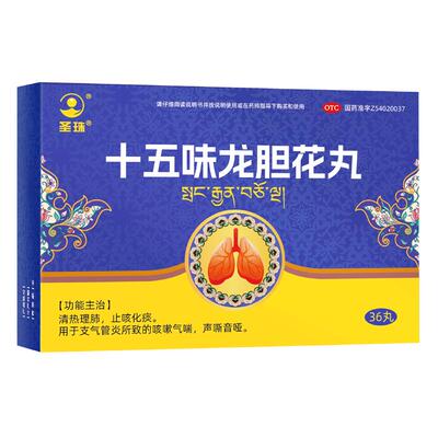 圣珠十五味龙胆花丸正品官方旗舰店西藏支气管炎药咳嗽气喘止咳