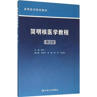 简明核医学教程（第2版/创新教材） 9787117212526