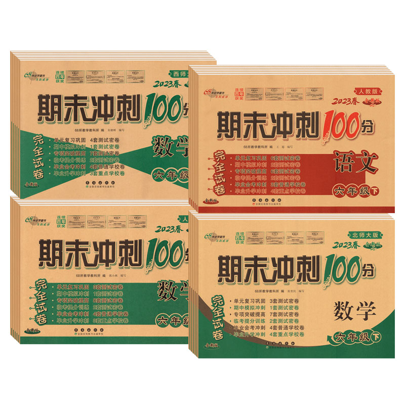 西师版数学期末冲刺100分一二三四五六年级下册上册考试卷测试卷一百分全套数学小学课本同步练习册口算单元期中期末真题卷子68所