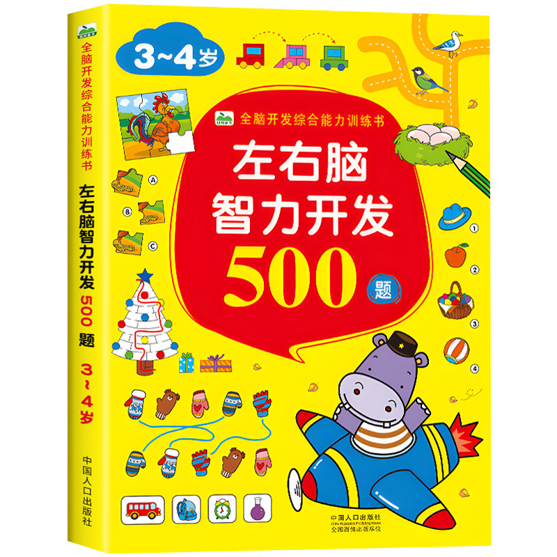 左右脑智力开发500题 3-4岁宝宝全脑开发综合能力训练书 幼儿早教趣味游戏书数学逻辑智力开发思维阶段训练益智启蒙认知找不同书CF