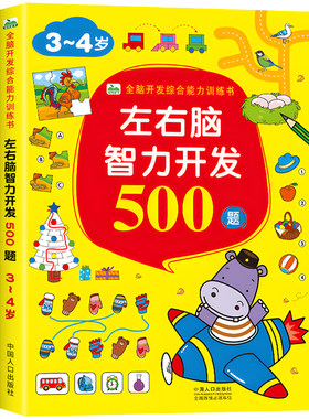 左右脑智力开发500题 3-4岁宝宝全脑开发综合能力训练书 幼儿早教趣味游戏书数学逻辑智力开发思维阶段训练益智启蒙认知找不同书CF