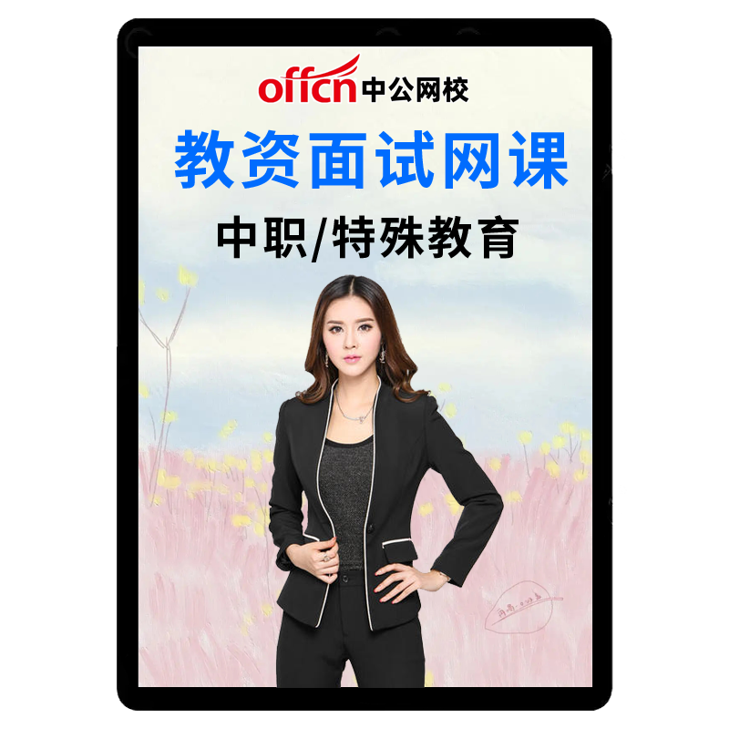 中公教师证资格面试课程舞蹈中职汽车土木学前教育教资试讲网课