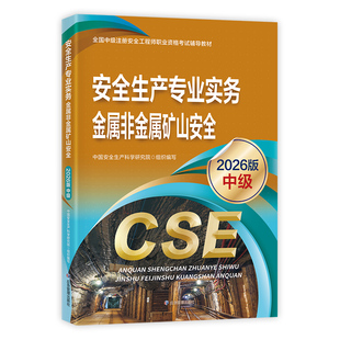 应急社官方2026年注册安全师工程师教材 安全生产专业实务 金属非金属矿山 应急管理出版社中级安全工程师注安师考试用书历年真题