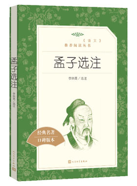 孟子选注名家大师解读
