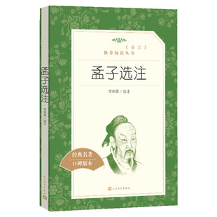 【高中生推荐阅读】孟子选注 名家大师解读孟子 推荐阅读书目 经典古典文学作品人民文学出版社 新华书店旗舰店文轩官网正版