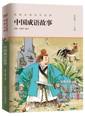中国成语故事升级版正版