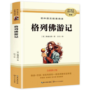 格列佛游记正版书籍 原著初中生配套课外必读名著 全新修订版系列格列佛游记初中生九年级下册课外阅读长江文艺出版