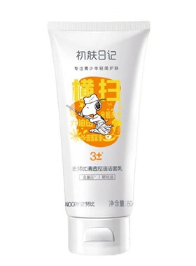 史努比青少年深层清洁控油洗面奶