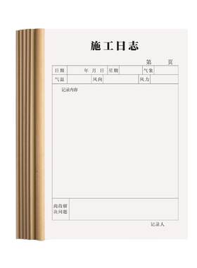新版施工日志记录本A4加厚双面