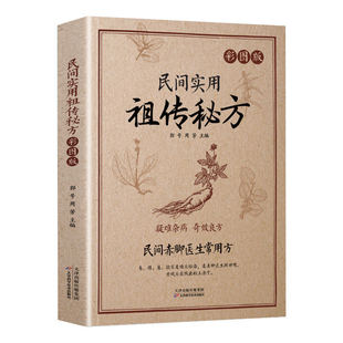 民间实用祖传秘方彩色图解版正版书籍民间赤脚医生常用方疑难杂病奇效良方腿脚有病看这本就够了家庭保健养生穴位按摩畅销排行榜