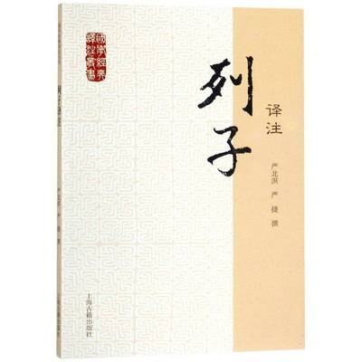 列子译注严北溟哲学宗教书籍