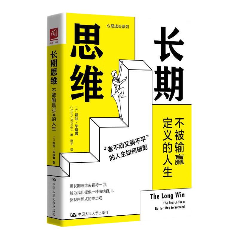 长期思维 不被输赢定义的人生 凯丝 毕晓普 中国人民大学出版社 9787300328379