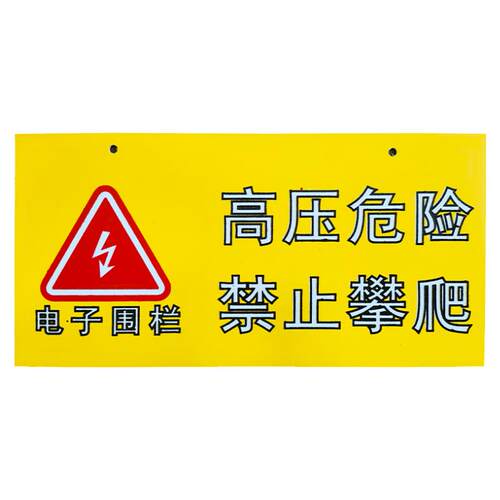 海康威视电子围栏警示牌高压危险警告牌夜光双面警示牌厂家直销