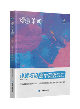 2027版蝶变高中英语单词3500词汇