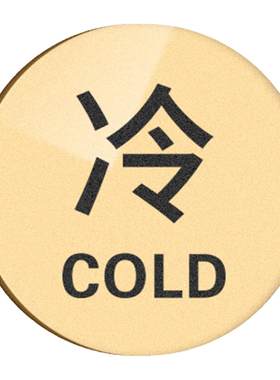 卫生间水龙头冷热水标识贴厨房