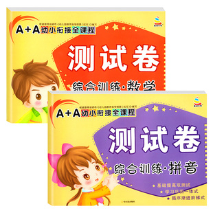幼小衔接拼音数学试卷测试卷教材全套一日一练学前班练习册幼儿园大班一年级入学准备每日一练学前综合专项练习幼升小衔接练习题