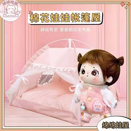 20cm棉花娃娃床家具帐篷过家家bjd小窝玩偶公仔可爱场景布置收纳