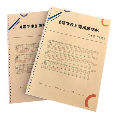 部编人教版二年级下册生字字帖