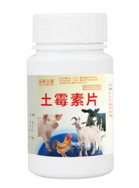 正品兽用土霉素片兽药鸡鸭鹅狗猫用狗用宠物猪牛羊药片拉稀药养殖
