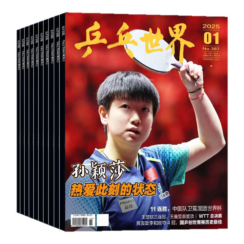 【亚运会/王曼昱】乒乓世界杂志2026年9/10月(2027全年/半年订阅)伦敦世乒赛团体赛夺金纪实/王楚钦/樊振东环球人物年过刊单本