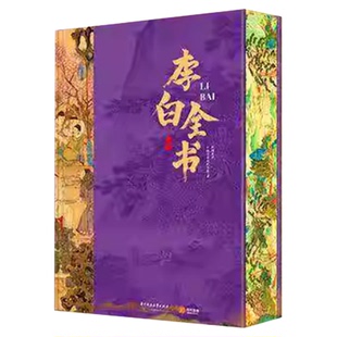【赠7大奢华礼】李白全书刷边版礼盒装古书62岁人生230首传世名篇诗词歌赋集400余幅画作人际网络游历足迹全纪录送礼收藏精装套装