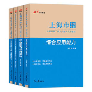 上海事业编考试资料中公2026年上海事业单位用书综合应用职业能力倾向测验教材历年真题刷题题库上海市职测辅警联考三支一扶考编制