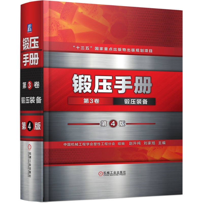 官网锻压手册机械工业出版社